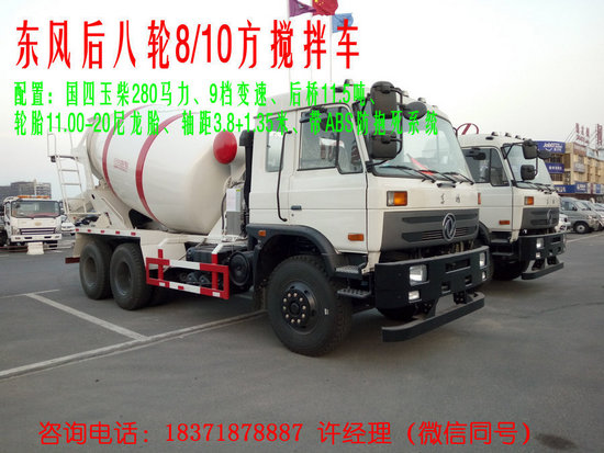東風后八輪攪拌車(8方10方)