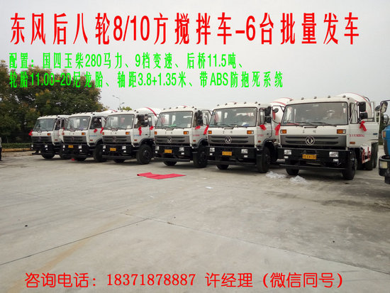 東風后八輪攪拌車(8方10方)